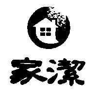 家潔及圖