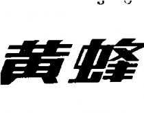 黃蜂牌