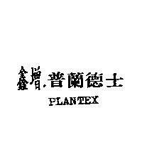 鑫增.普蘭德士 PLANTEX