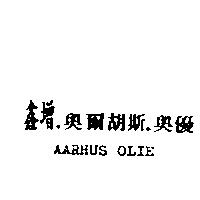 鑫增.奧爾胡斯.奧優 AARHUS OLIE