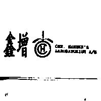 鑫增及圖 CHR.HANSEN'S LABORATORIUM A/S
