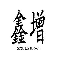 鑫增 EMULPUR-N