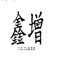 鑫增 METARIN