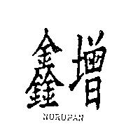 鑫增 NURUPAN