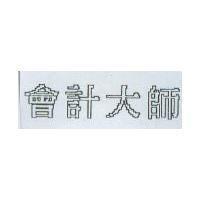 會計大師