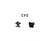 全智 CPE