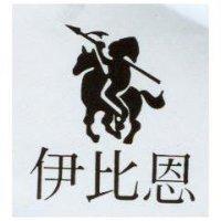 伊比恩及圖