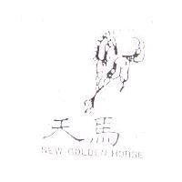 天馬及圖 NEW GOLDEN HORSE