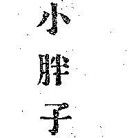 小胖子 