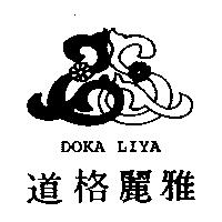 道格麗雅 DOKA LIYA 及圖