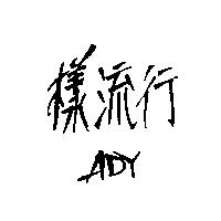 樣流行 ADY