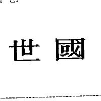 世國