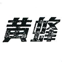 黃蜂牌
