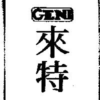 來特 GENI 及圖