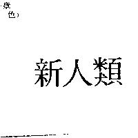 新人類