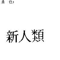 新人類