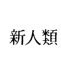 新人類