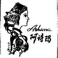 阿詩瑪及圖 ASHIMA