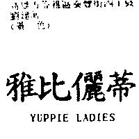 雅比儷蒂 YUPPIE LADIES