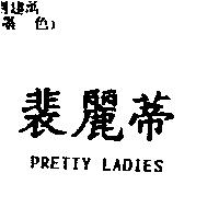 裴麗蒂 PRETTY LADIES