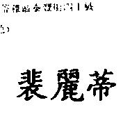 裴麗蒂