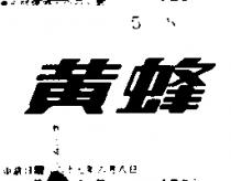 黃蜂牌