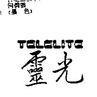 靈光 TELELITE