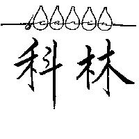 科林及圖