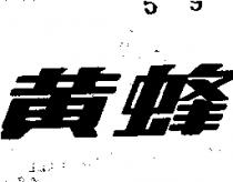 黃蜂牌