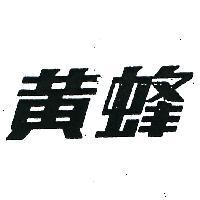 黃蜂牌