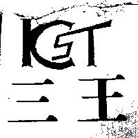三王及 KST 設計圖