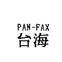 台海 PAN-FAX