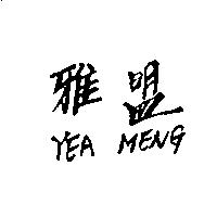 雅盟 YEA MENG
