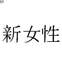 新女性