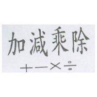 加減乘除┼-×÷