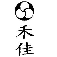禾佳及圖