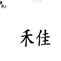 禾佳
