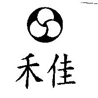 禾佳及圖