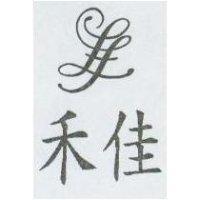 禾佳及圖