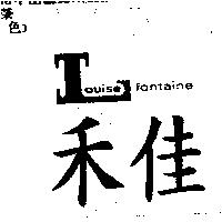 禾佳 LOUISE FONTAINE