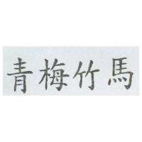 青梅竹馬