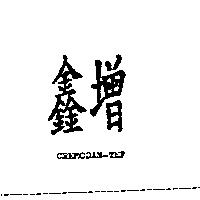 鑫增 CREMODAN-TEF