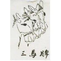 三馬牌