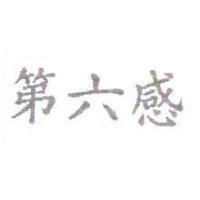 第六感