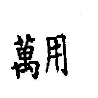萬用