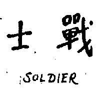 戰士 SOLDIER 