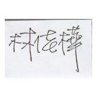 林佳樺
