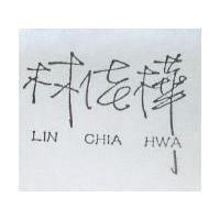 林佳樺 LIN CHIA HWA