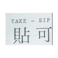 貼可 TAKE-SIP