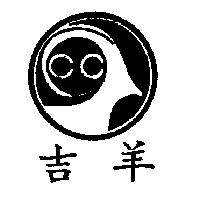 吉羊及圖